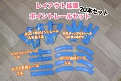プラレール ポイントレール　曲線　直線　レイアウト拡張　大量 セット　まとめ売り