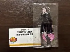 NMB48 眞鍋杏樹 卒業公演 アクリルスタンド チケット