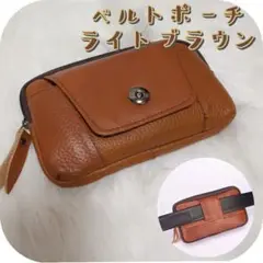 ★新品 ポーチ ベルトポーチ 本革 ウエストポーチ ライトブラウン ミニバッグ