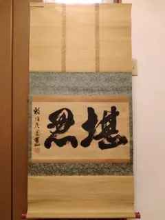 即中斎／表千家13代「書」短冊 掛軸：不審庵 千宗左 茶道