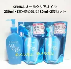 SENKA オールクリアオイル 230ml×1本+詰め替え180ml×2袋セット