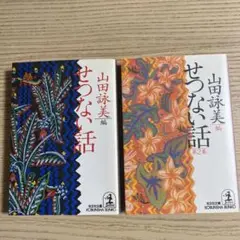 せつない話　2冊セット