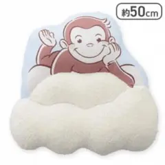 新品未開封！おさるのジョージプレミアムモコモコ雲 クッション