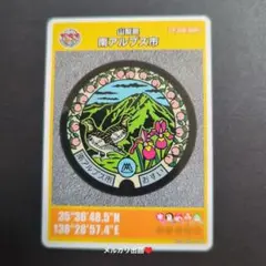 マンホールカード山梨県南アルプス市B （初期ロット001）1枚。