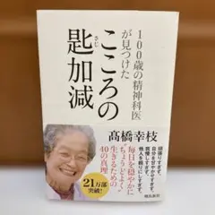 100歳の精神科医が見つけたこころの匙加減