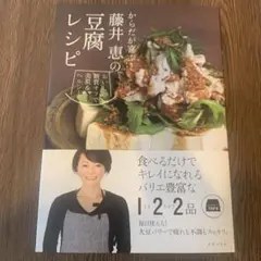 からだが喜ぶ! 藤井恵の豆腐レシピ