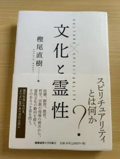 文化と霊性 櫻尾直樹著