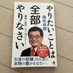 やりたいことは全部やりなさい : 最後に後悔しない25のヒント