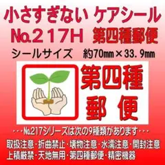 サンキューシール ケアロゴ №217H　第四種郵便