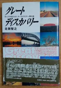 グレートディスカバリー—行ってみませんか、オーストラリア一周の旅—