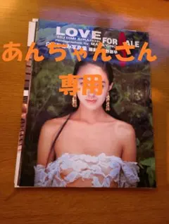 【裁断済み】 白石ひとみ 写真集 LOVE FOR SALE