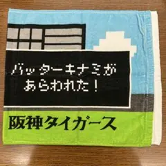 木浪聖也 選手ドットRPG風 シークレット フェイスタオル
