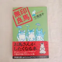 無印良馬/小道迷子
