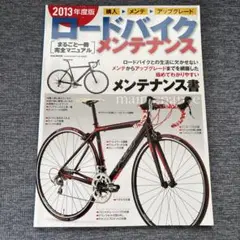 ロードバイク・メンテナンス まるごと一冊完全マニュアル 2013年度版