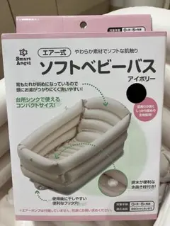 Smart Angel ソフトベビーバス アイボリー