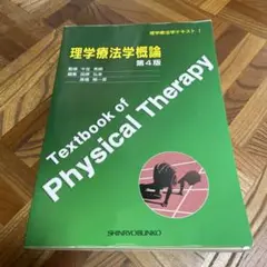 理学療法学概論 第4版