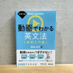 動画でわかる英文法 [読解入門編]