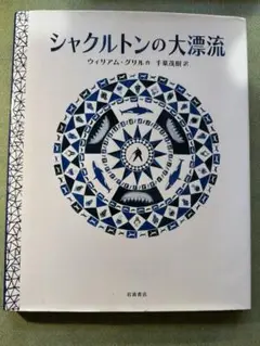 シャクルトンの大漂流
