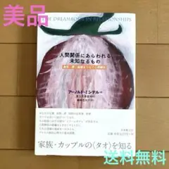 [美品]人間関係にあらわれる未知なるもの　 身体・夢・地球をつなぐ心理療法