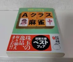 Aクラス麻雀