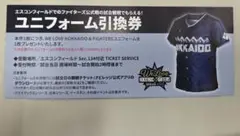 日本ハムファイターズ　ユニフォーム引換券