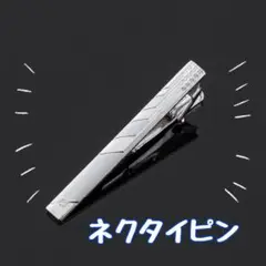 ラッピング袋付き メンズ ネクタイピン シルバー プレゼント ビジネス 高見え