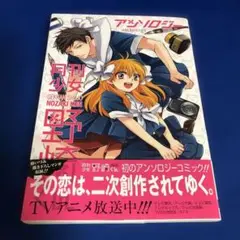 月刊少女野崎くん アンソロジー
