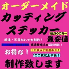 カッティングステッカー　フォローで5%割引