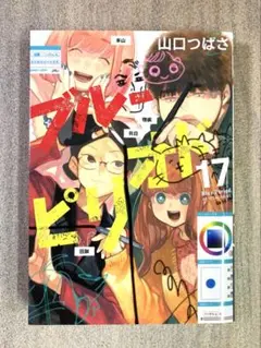 ブルーピリオド 17巻