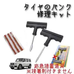 訳あり! タイヤ パンク 修理キット リペアキット チューブレス 車 バイク