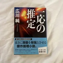 一応の推定