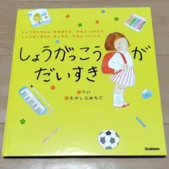 絵本　しょうがっこうがだいすき　特典小冊子つき