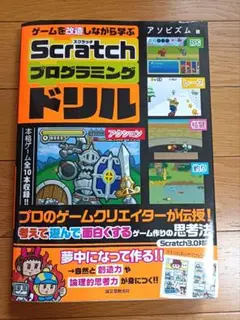 ゲームを改造しながら学ぶ　Scratchプログラミングドリル