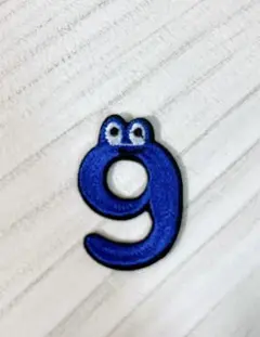 めだま ナンバー　九9 番　部活　刺繍ワッペン　数字　アイロン接着 番号　推し活