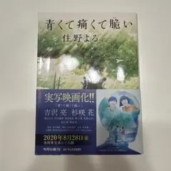 青くて痛くて脆い