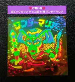 1624【お買い得】旧ビックリマン チョコ版 11弾 ワンダーマリア ホログラム
