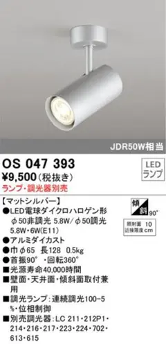 LEDスポットライト★OS 047 393★税込9500→特価2800円★