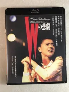 ブルーレイ新品 Wの悲劇 角川映画 薬師丸ひろ子 管理-1223-1374