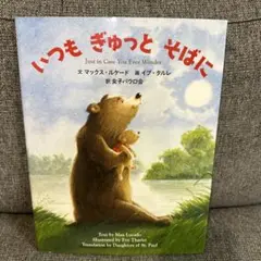いつも ぎゅっと そばにのサムネイル