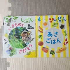 しぜん いきものをさがそう 5巻 & あさごはん 4巻