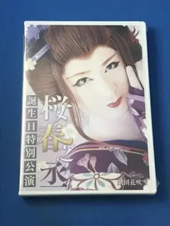 大衆演劇　劇団花吹雪＆長谷川劇団　二座合同特別公演　残菊物語　希少　レア　DVD 大衆演劇 劇団花吹雪 長谷川武弥劇団 二座合同 男の人生 特別