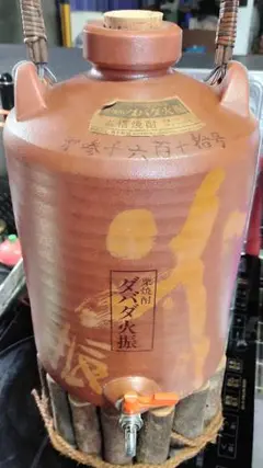 ダバダ火振　5.4リットル　焼酎サーバー空瓶と木製台　中古