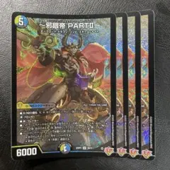 邪眼帝PARTⅡ 4枚