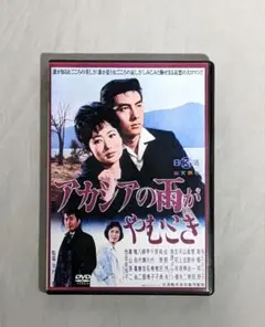 【匿名配送】 アカシアの雨がやむとき DVD セル版
