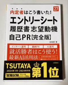 内定者はこう書いた！ エントリーシート 履歴書 志望動機自己PR【完全版】'27