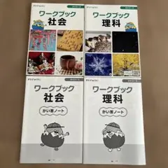 学びwith ワークブック 社会 理科 2冊セット