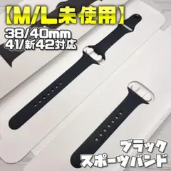 【M/L未使用】ブラック 40mm表記 S/M M/L スポーツバンド