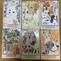 ある日犬の国から手紙がきて 1-6巻セット