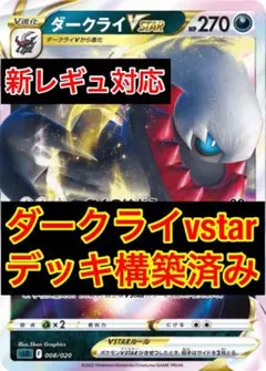 ポケモンカード ダークライvstar デッキ構築済み