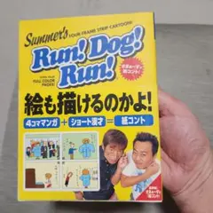 Run! dog! run! : さまぁ～ずの紙コント